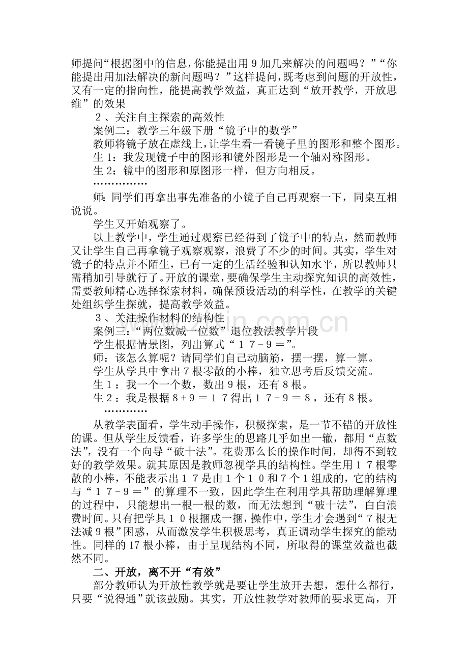 谈小学数学开放性教学的有效性.doc_第2页