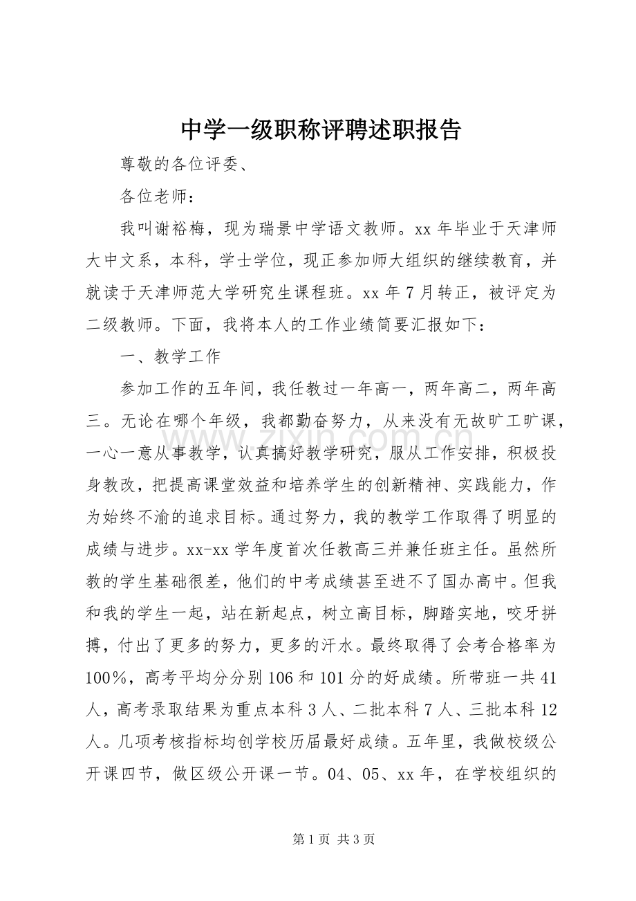 中学一级职称评聘述职报告.docx_第1页