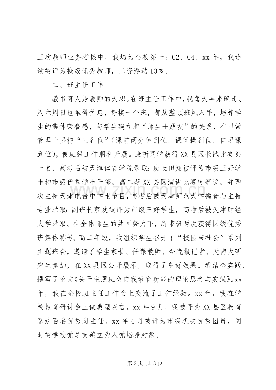 中学一级职称评聘述职报告.docx_第2页