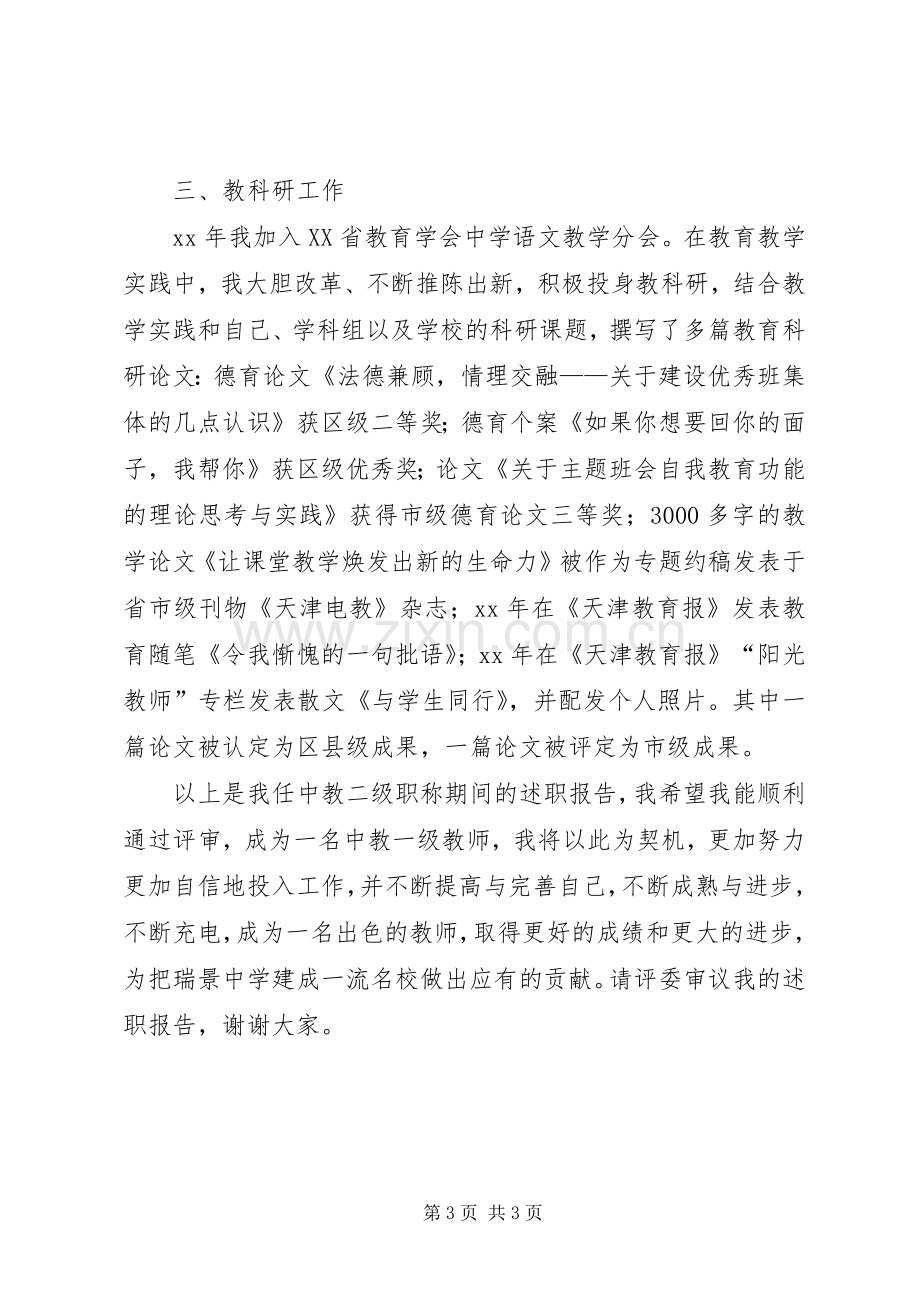 中学一级职称评聘述职报告.docx_第3页