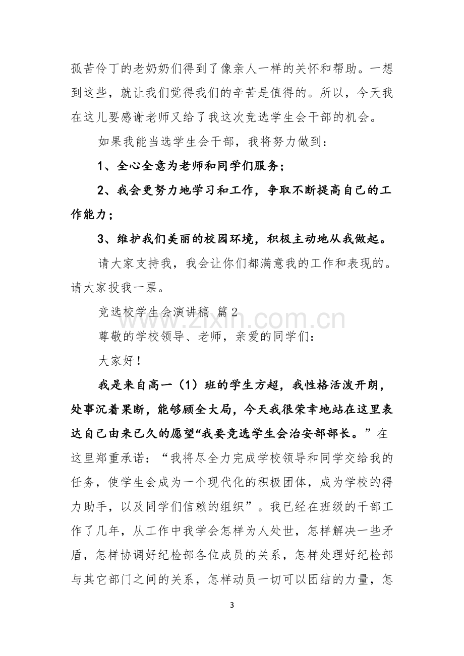 竞选校学生会演讲稿范文锦集七篇.docx_第3页