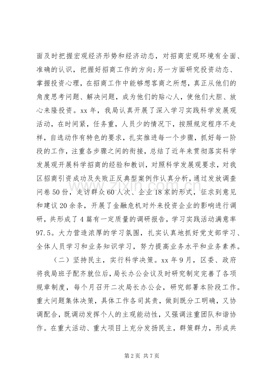 招商局领导班子述职报告.docx_第2页