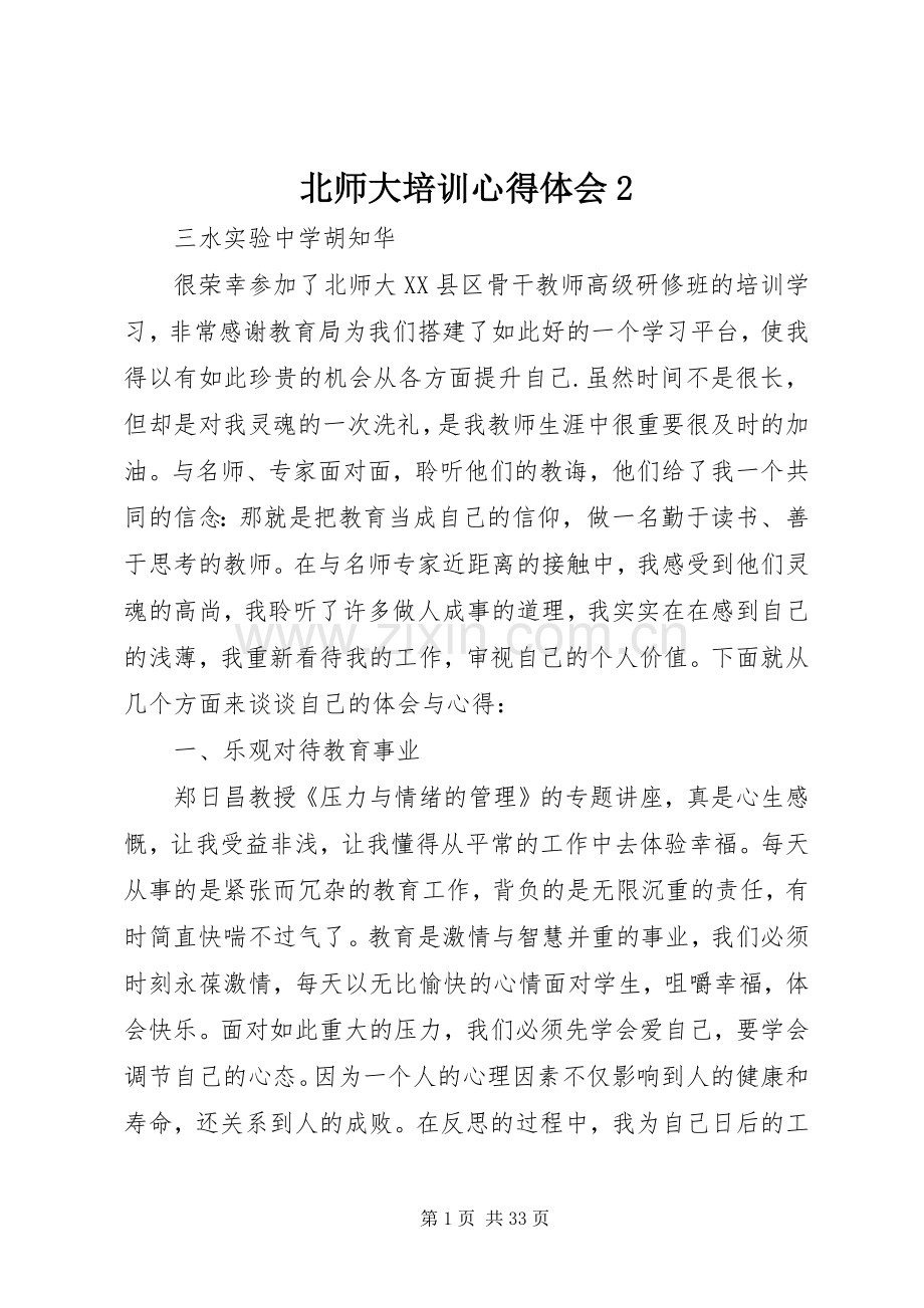 北师大培训心得体会2.docx_第1页