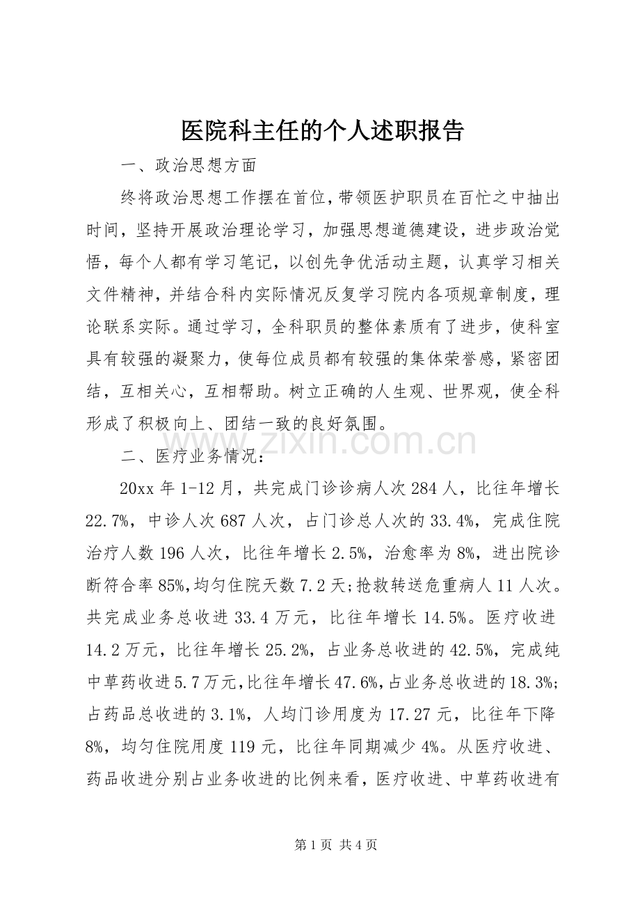 医院科主任的个人述职报告.docx_第1页