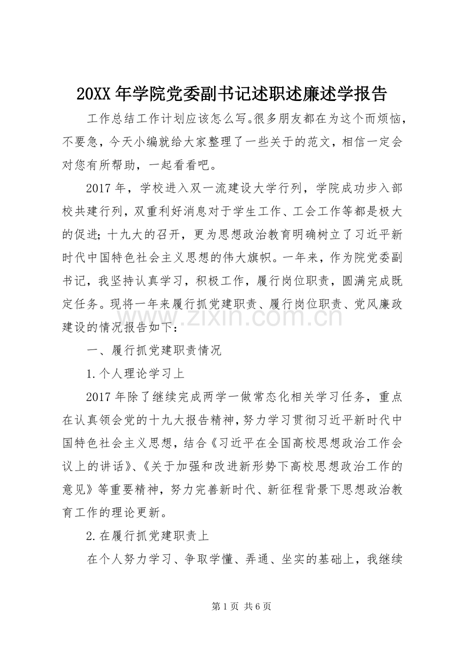 20XX年学院党委副书记述职述廉述学报告.docx_第1页