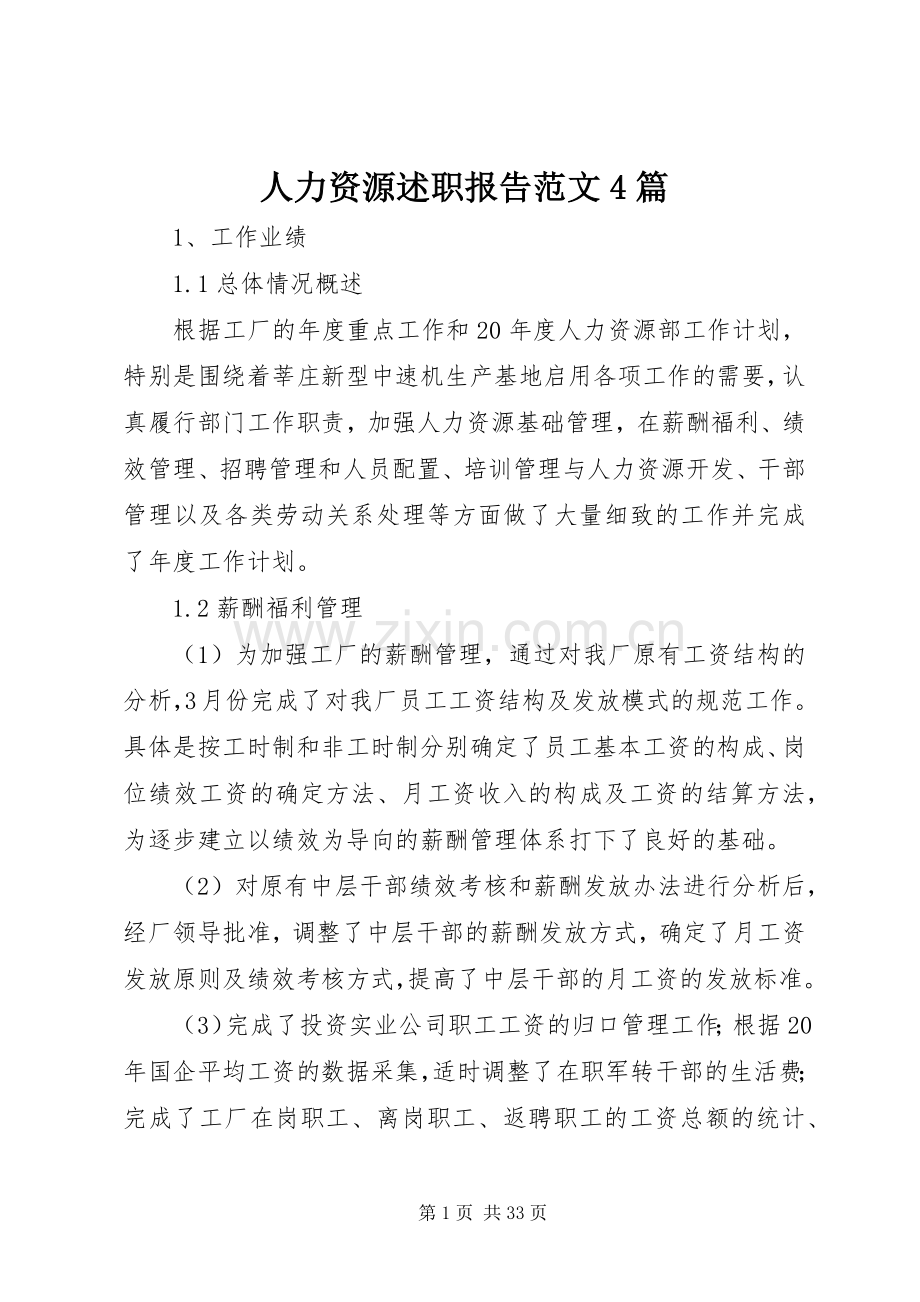 人力资源述职报告范文4篇.docx_第1页