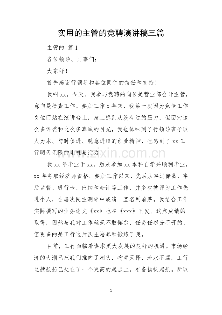 实用的主管的竞聘演讲稿三篇.docx_第1页