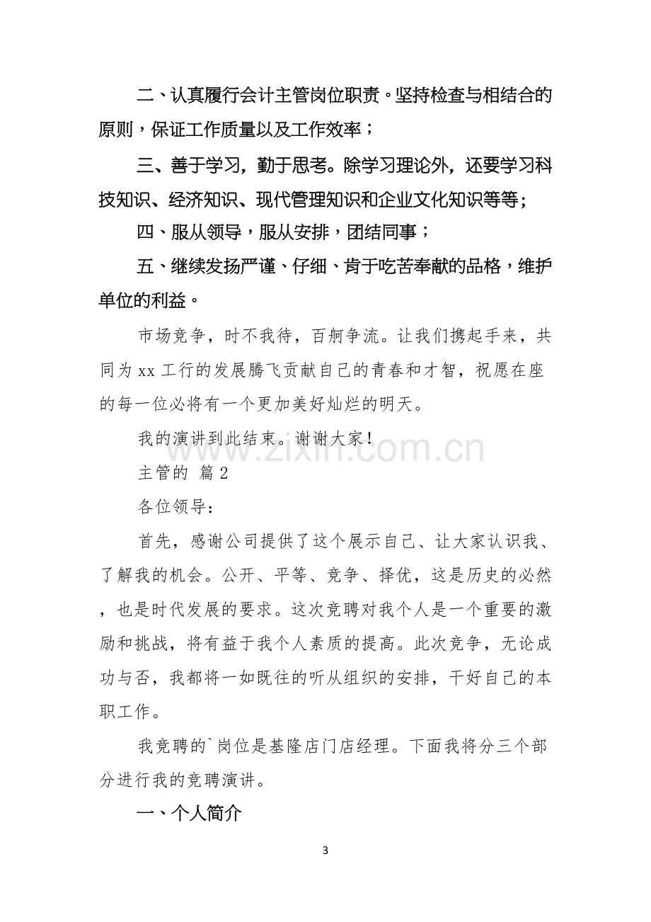 实用的主管的竞聘演讲稿三篇.docx_第3页