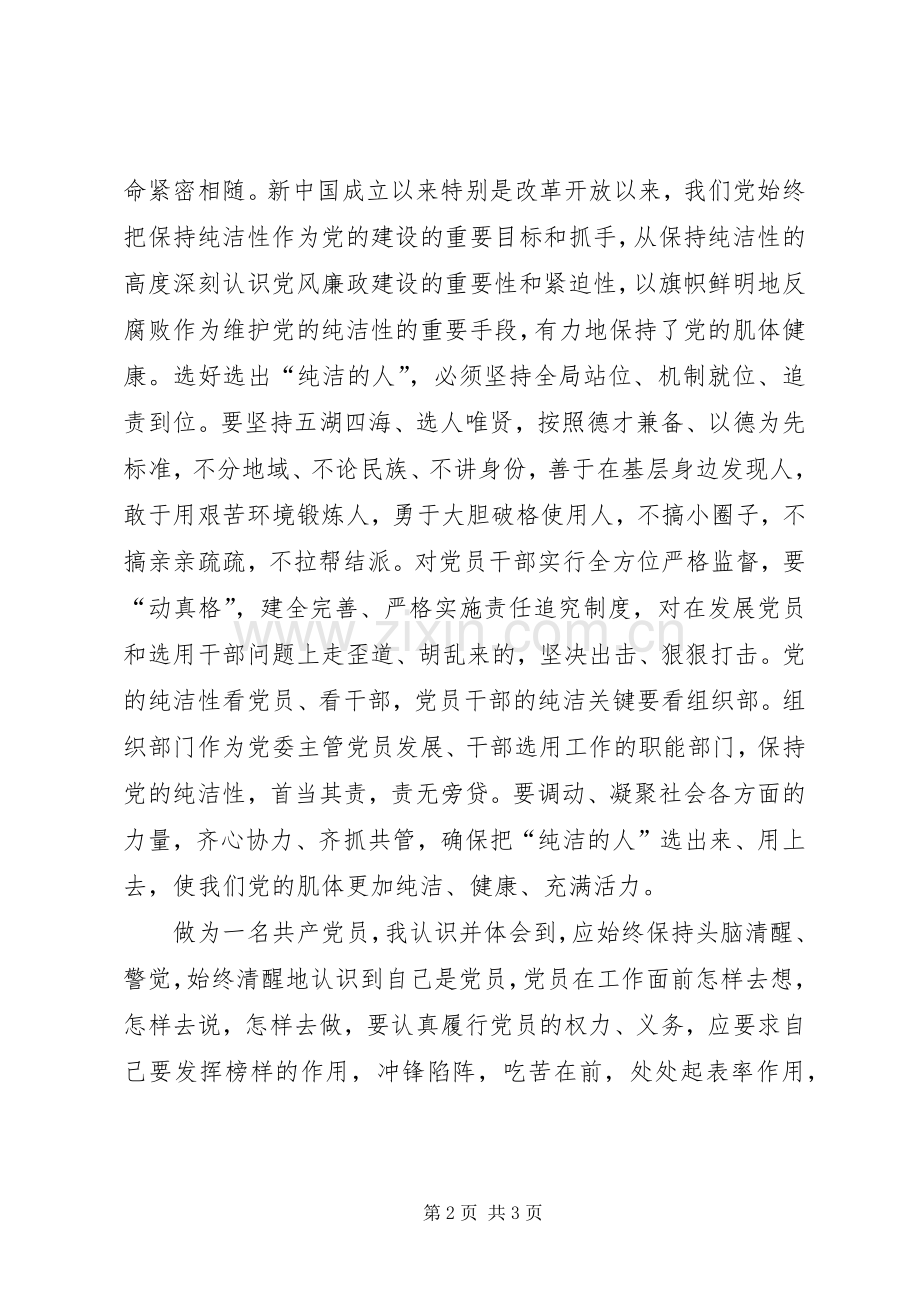 保持党的纯洁性动员大会学习心得[五篇范文].docx_第2页