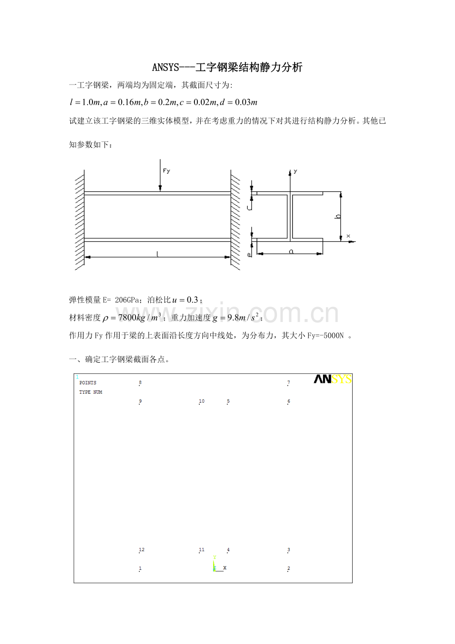 ANSYS——工字钢梁结构静力分析.doc_第1页