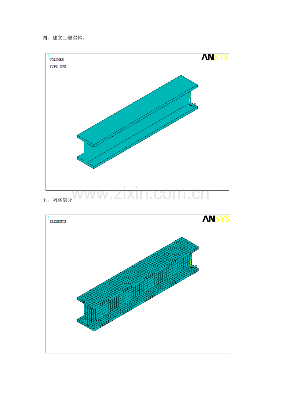 ANSYS——工字钢梁结构静力分析.doc_第3页