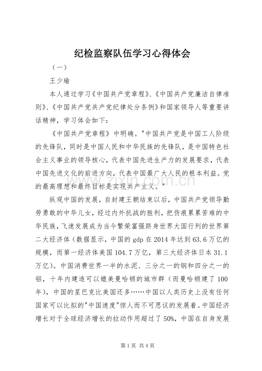 纪检监察队伍学习心得体会.docx_第1页