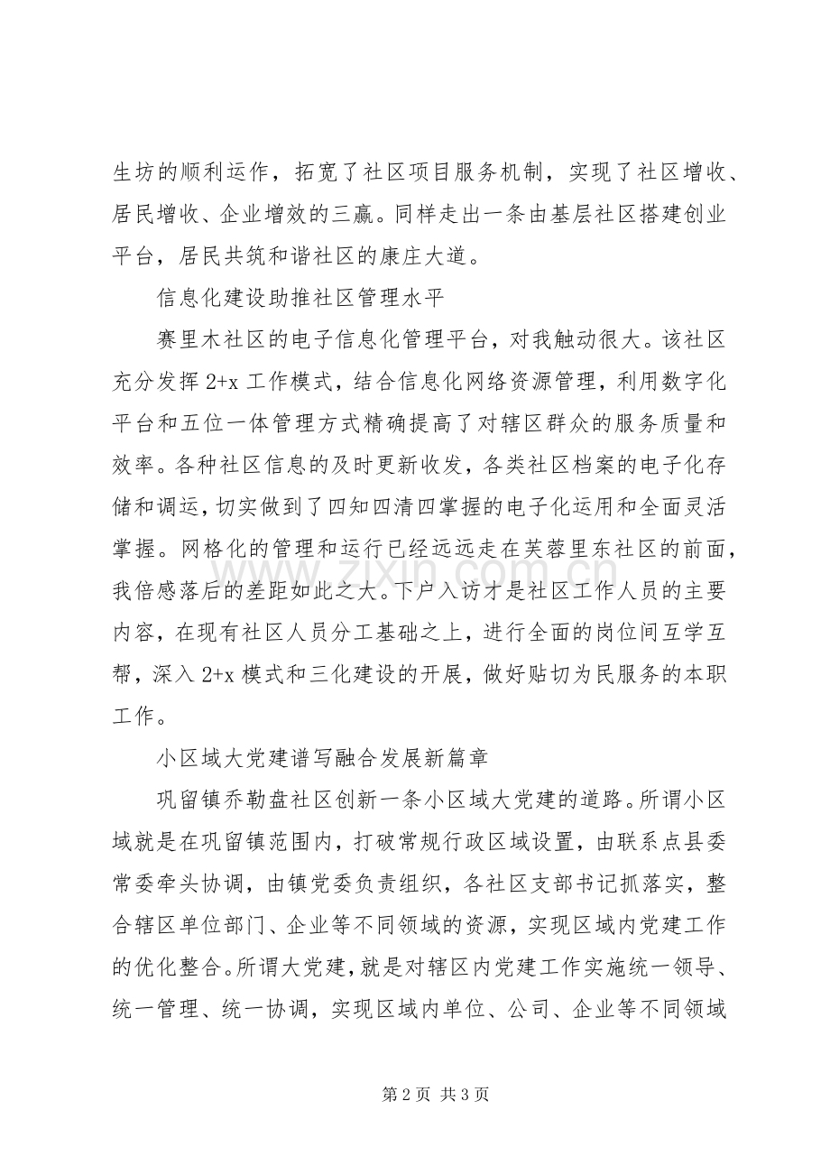 社区参观学习心得体会范文.docx_第2页