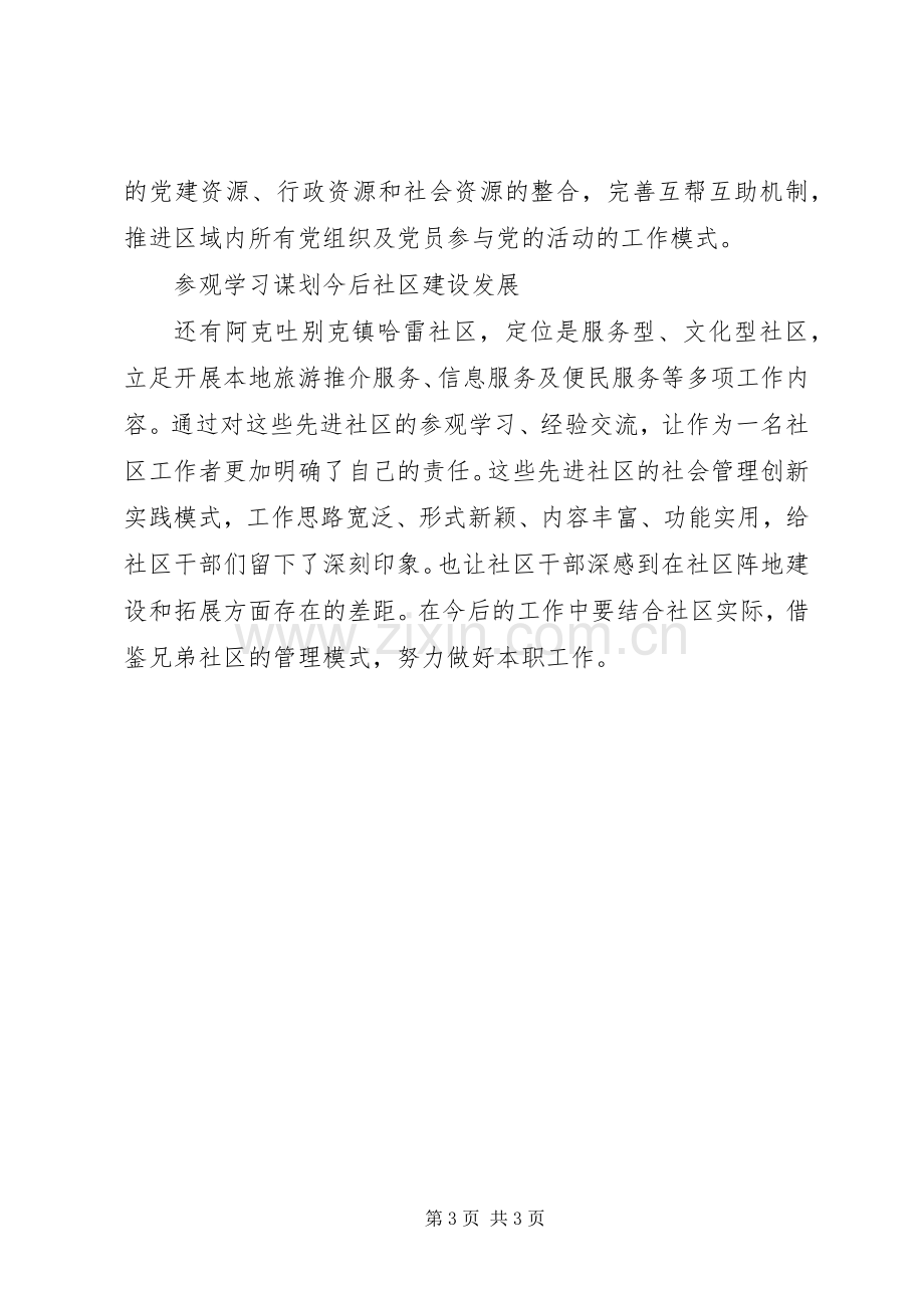 社区参观学习心得体会范文.docx_第3页