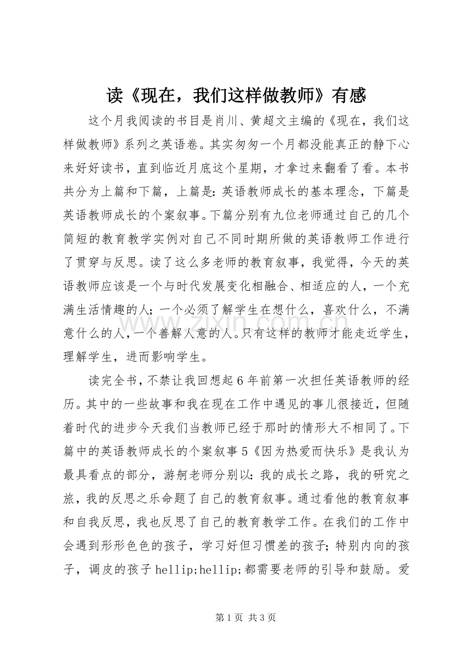 读《现在我们这样做教师》有感.docx_第1页