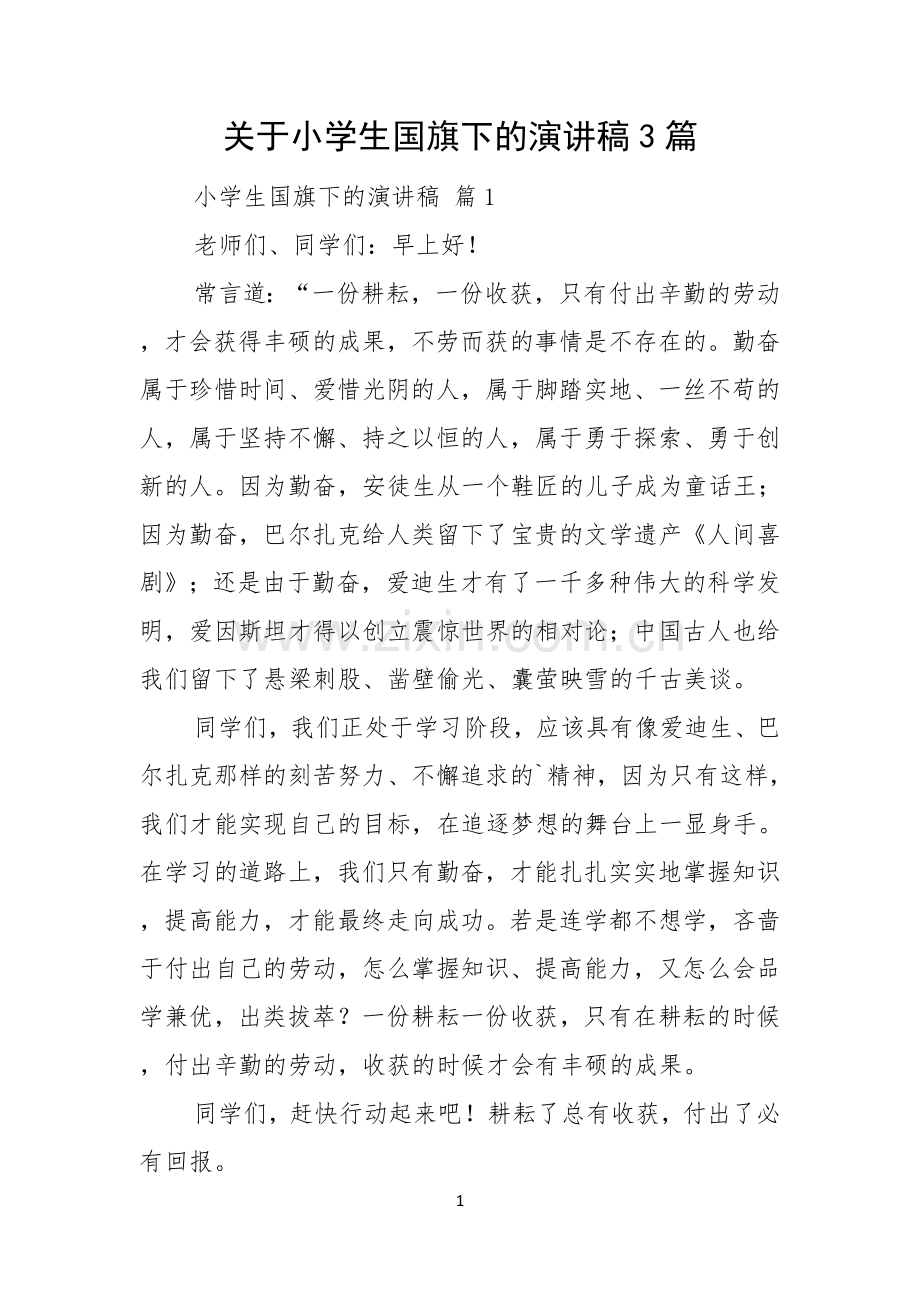 关于小学生国旗下的演讲稿3篇.docx_第1页