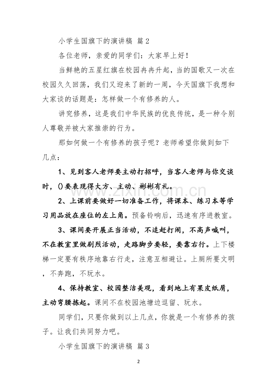 关于小学生国旗下的演讲稿3篇.docx_第2页