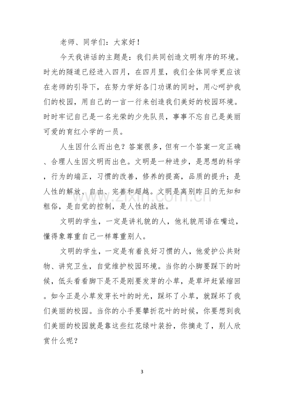 关于小学生国旗下的演讲稿3篇.docx_第3页