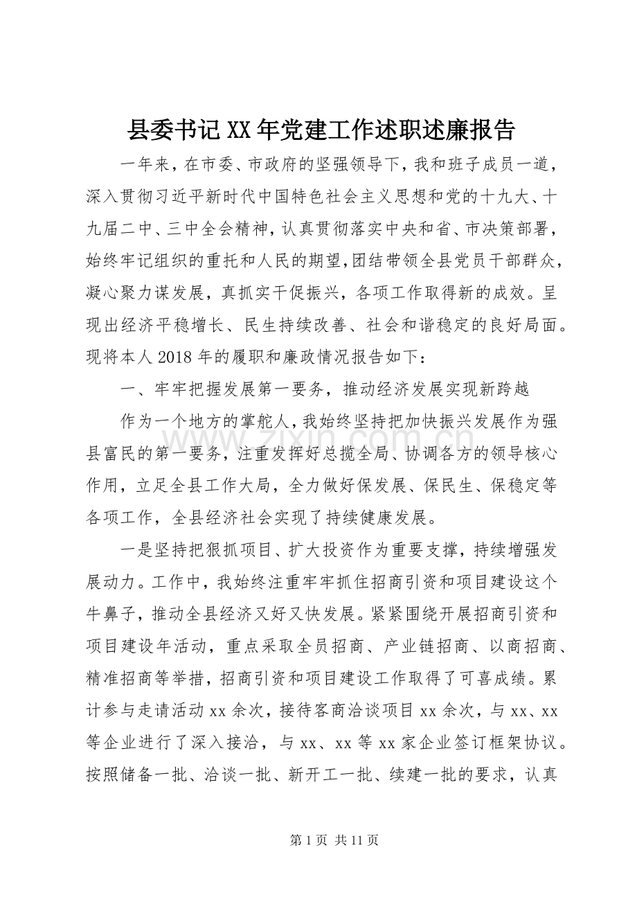 县委书记XX年党建工作述职述廉报告.docx_第1页