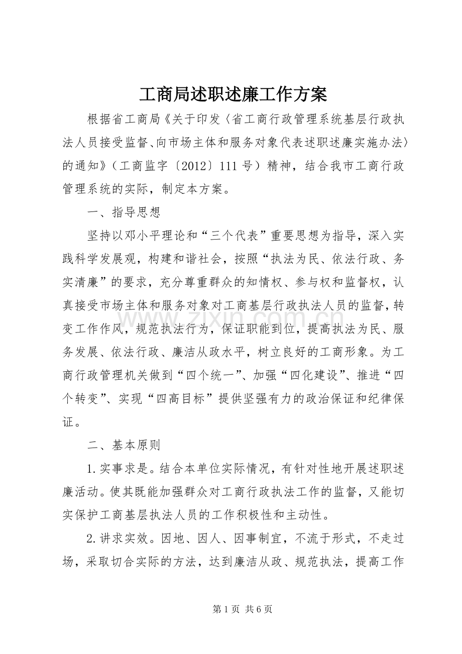 工商局述职述廉工作方案.docx_第1页