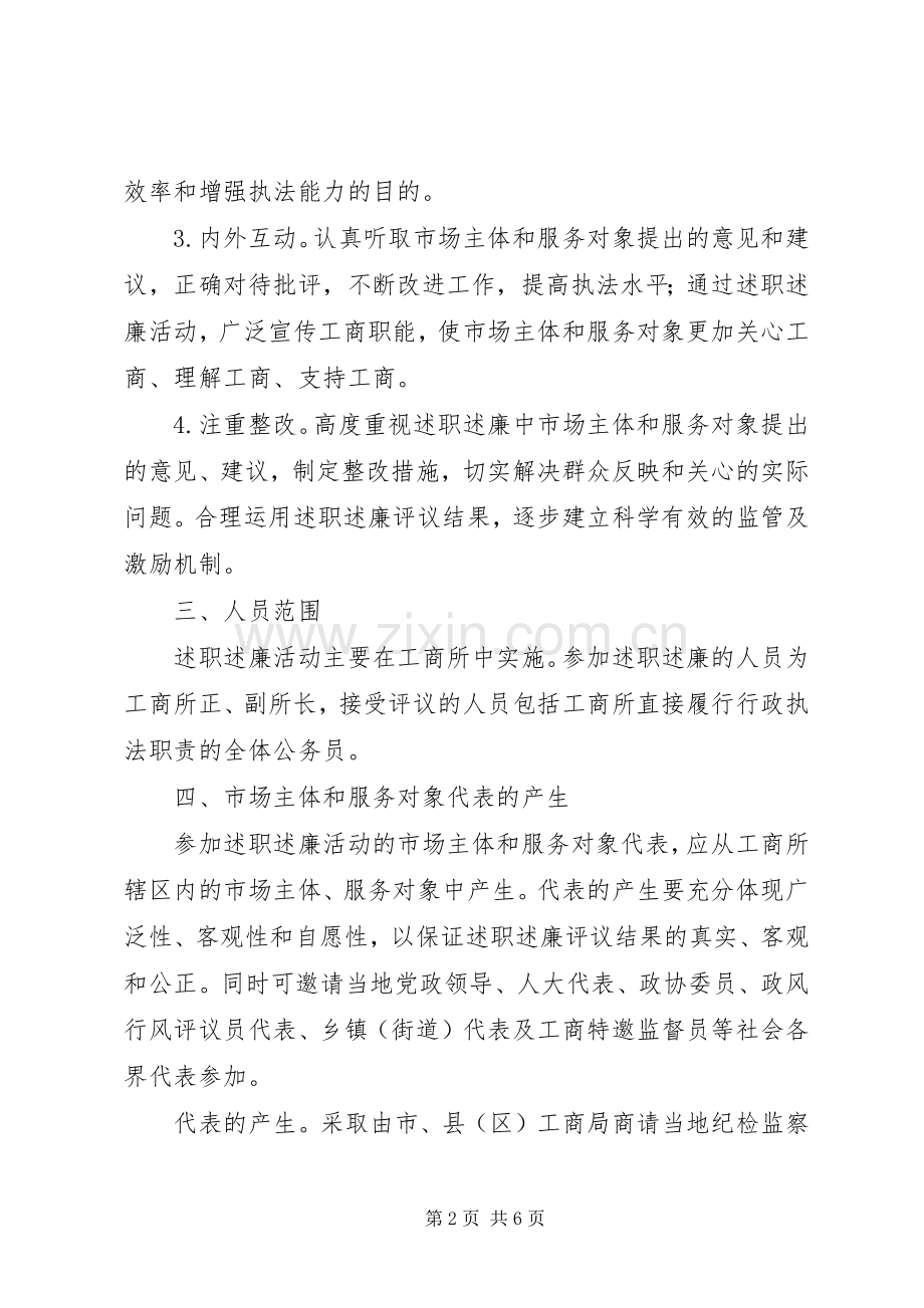 工商局述职述廉工作方案.docx_第2页