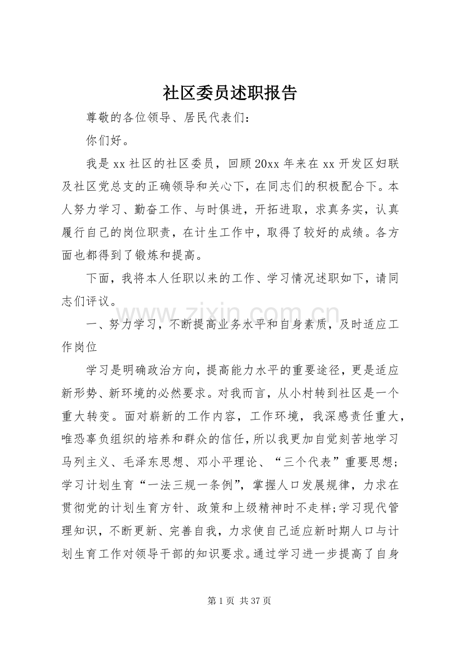 社区委员述职报告.docx_第1页