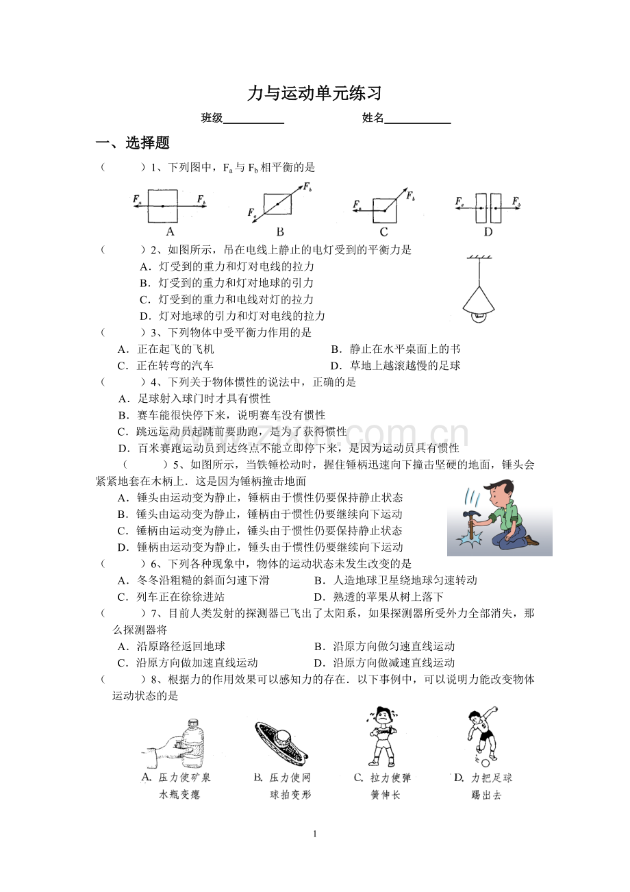 力与运动单元测试卷.doc_第1页