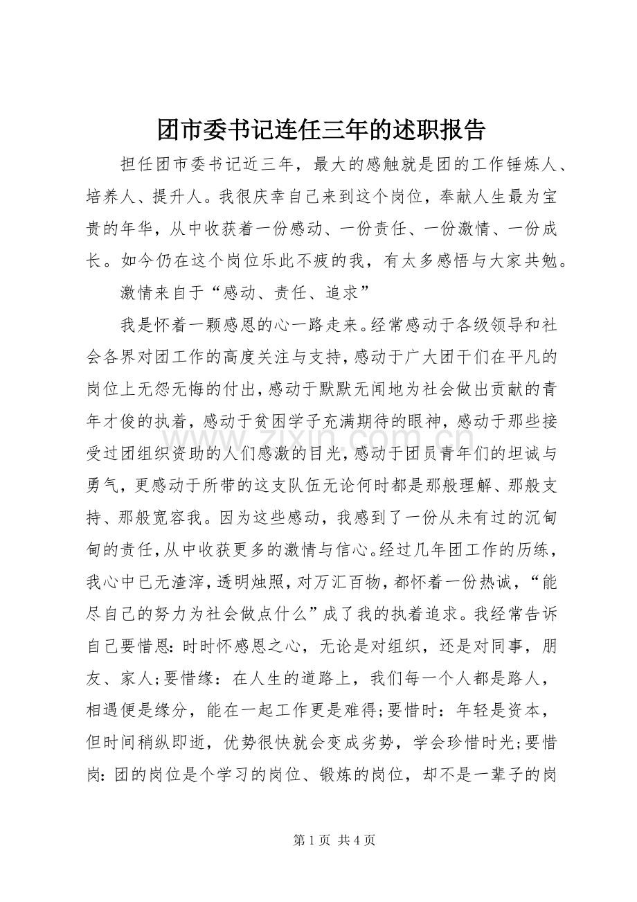 团市委书记连任三年的述职报告.docx_第1页