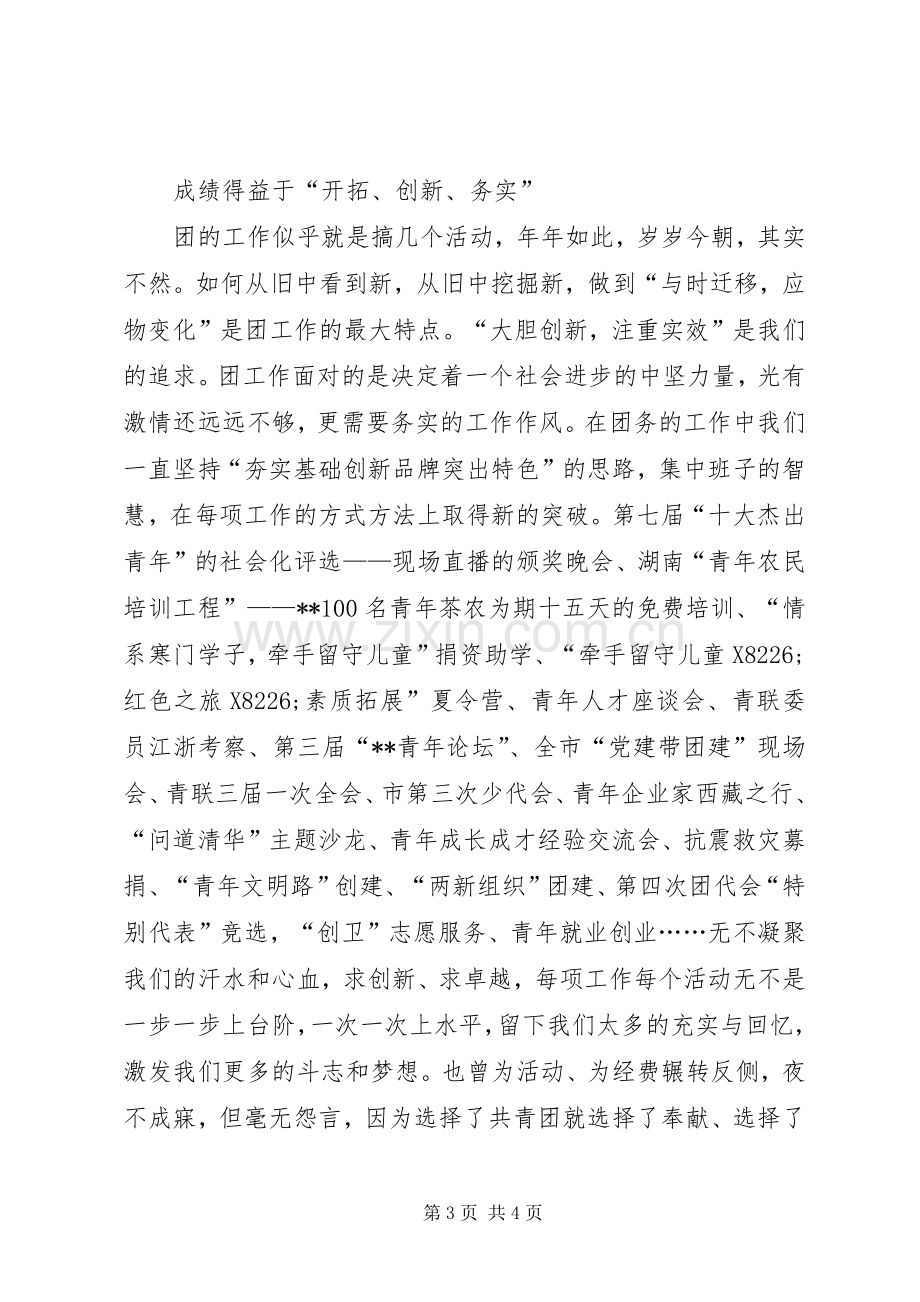 团市委书记连任三年的述职报告.docx_第3页