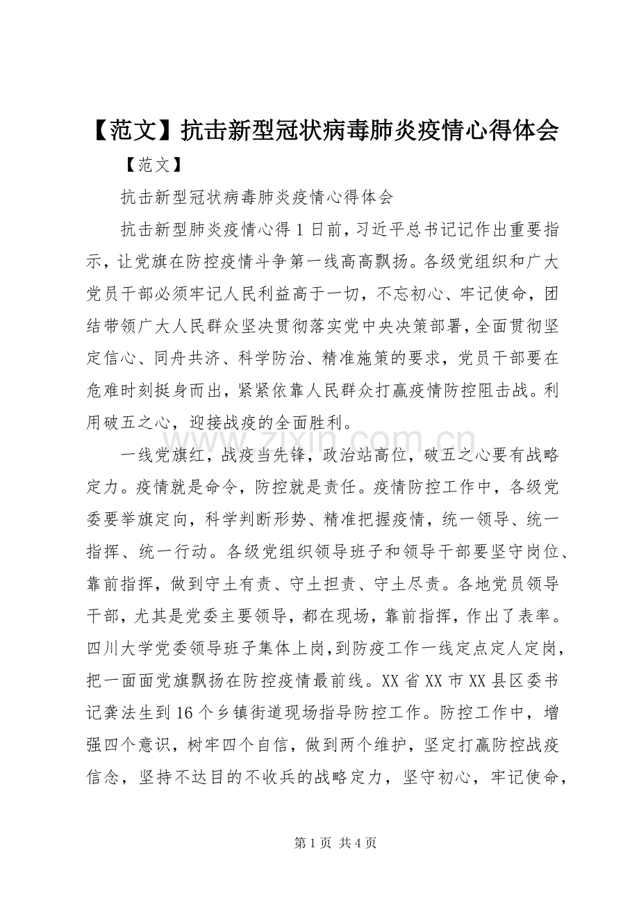 【范文】抗击新型冠状病毒肺炎疫情心得体会.docx_第1页