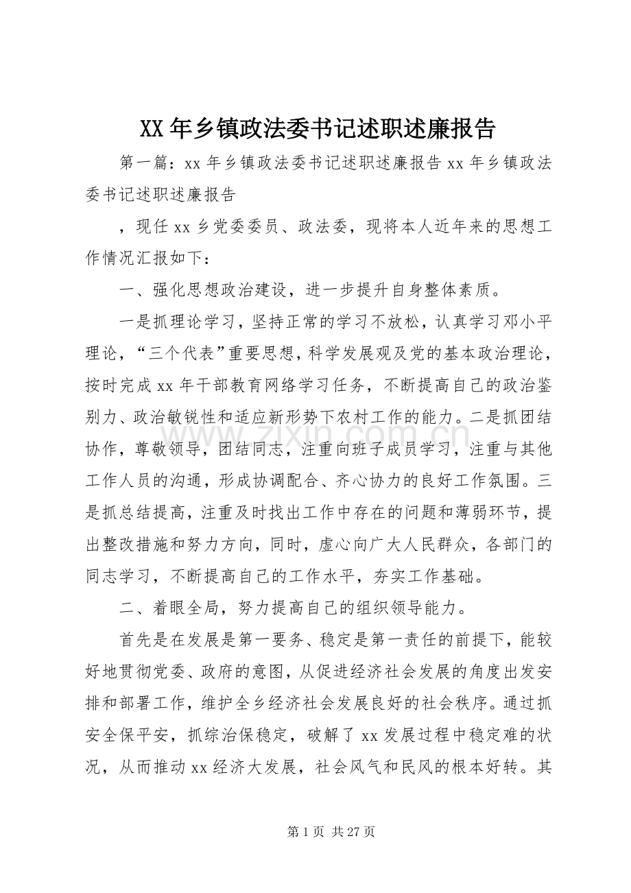 XX年乡镇政法委书记述职述廉报告.docx_第1页