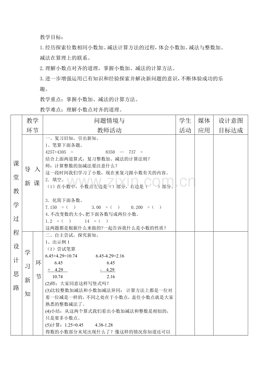 小学数学2011版本小学四年级小数的加减法-(4).docx_第1页