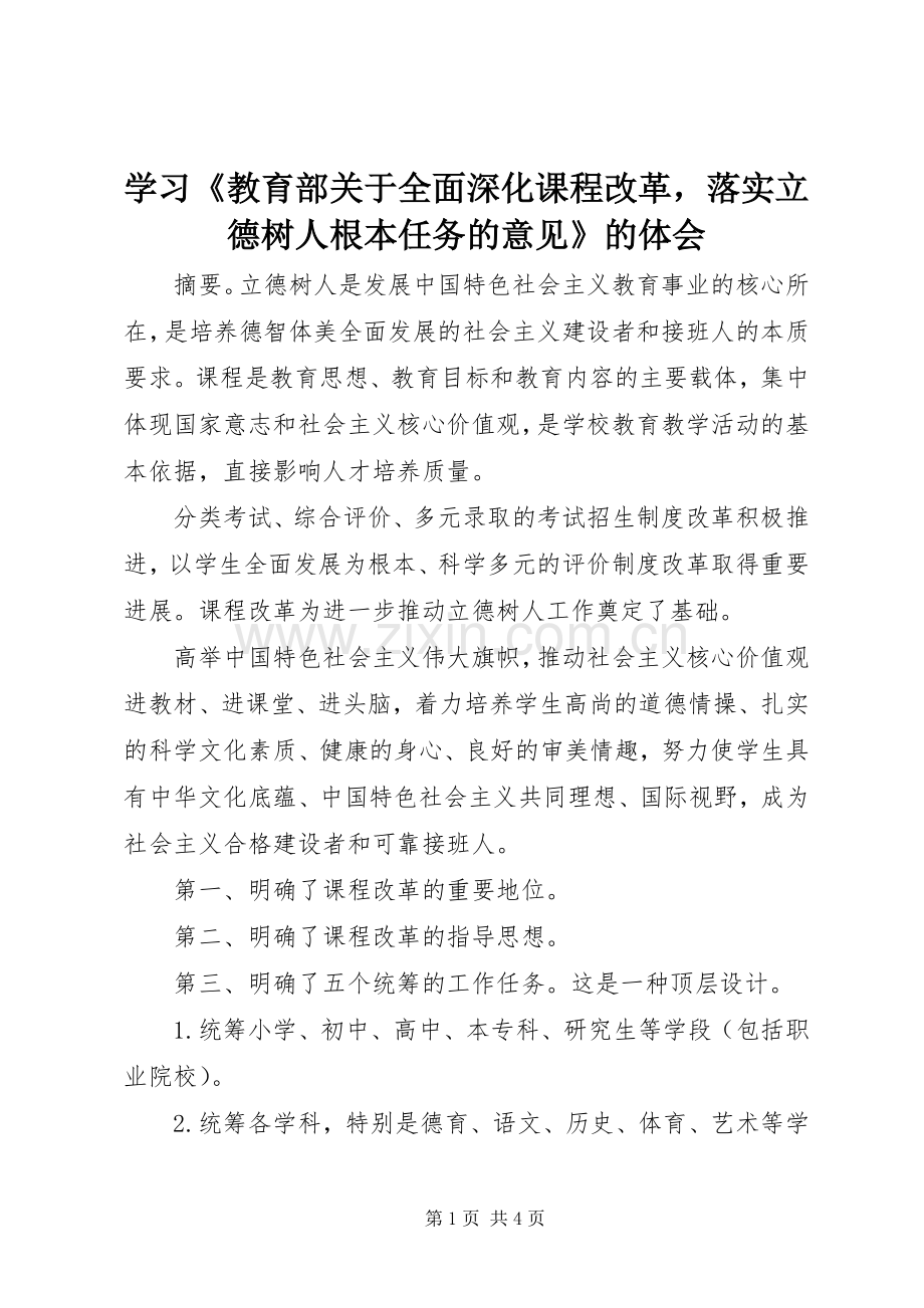 学习《教育部关于全面深化课程改革落实立德树人根本任务的意见》的体会.docx_第1页