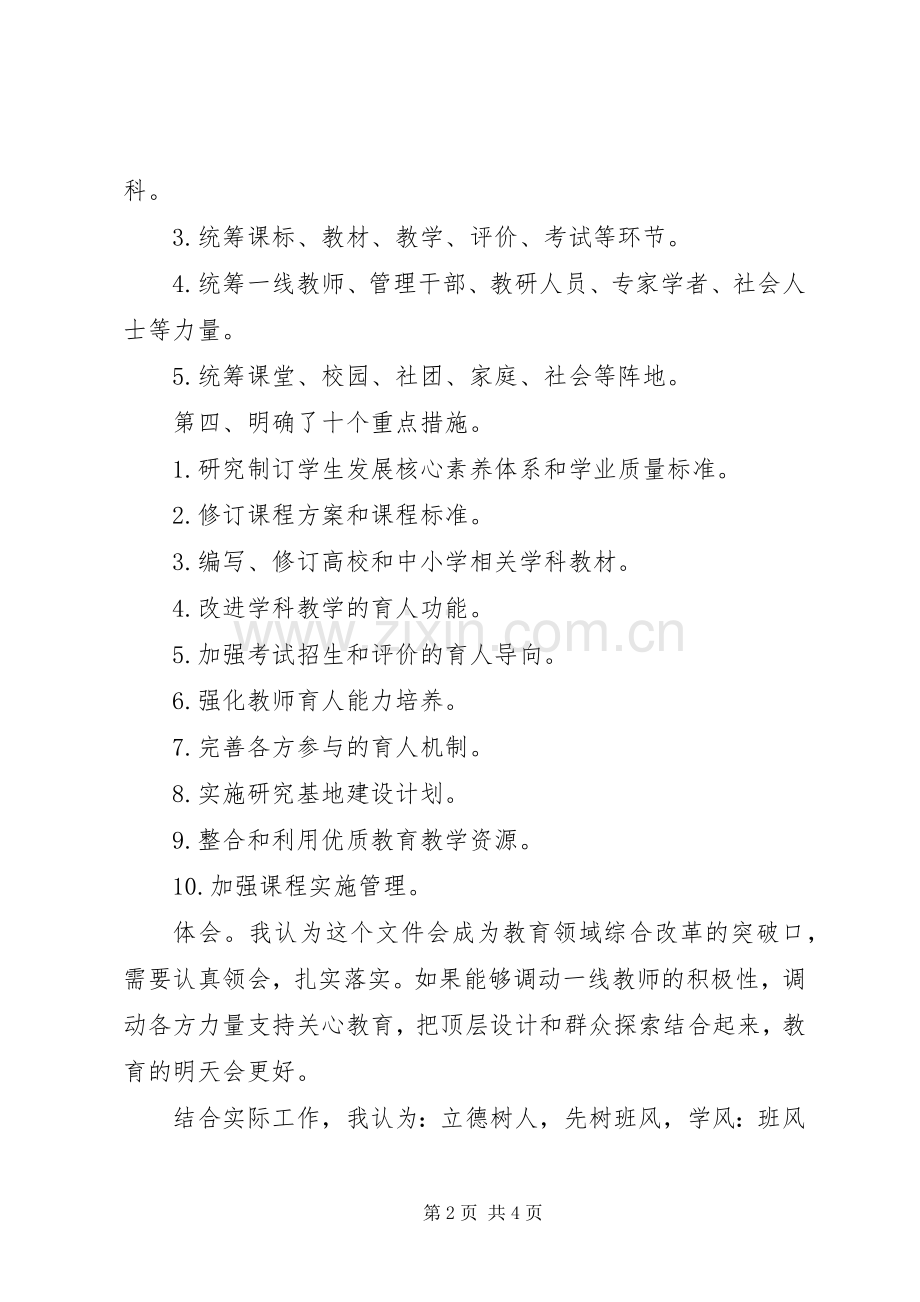 学习《教育部关于全面深化课程改革落实立德树人根本任务的意见》的体会.docx_第2页