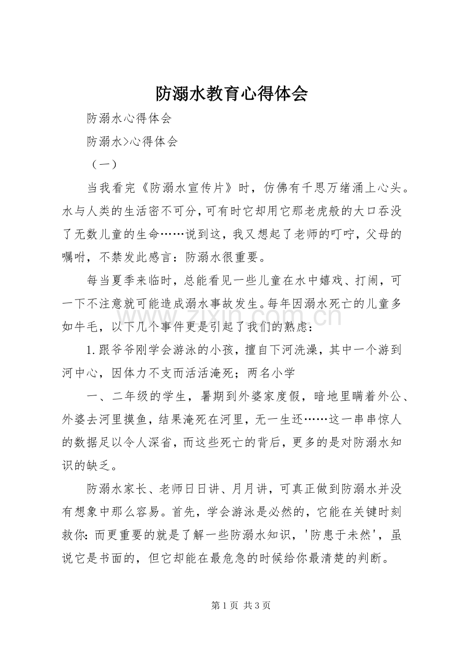 防溺水教育心得体会.docx_第1页