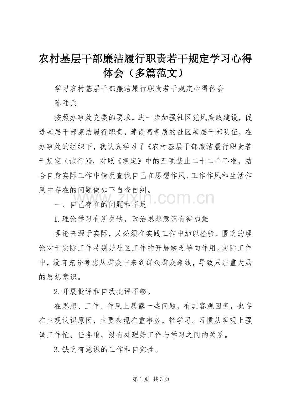 农村基层干部廉洁履行职责若干规定学习心得体会（多篇范文）.docx_第1页