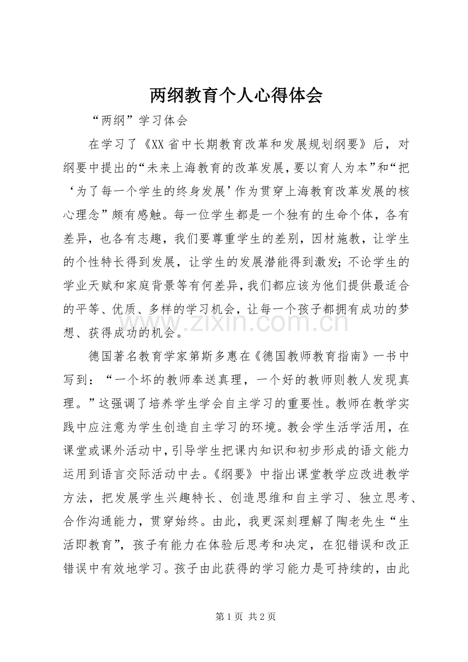 两纲教育个人心得体会.docx_第1页