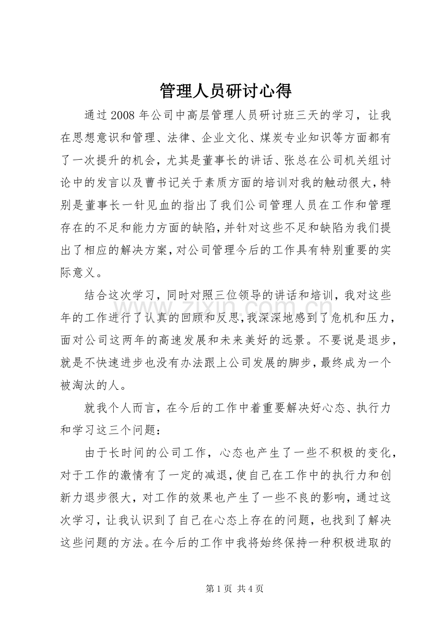 管理人员研讨心得.docx_第1页