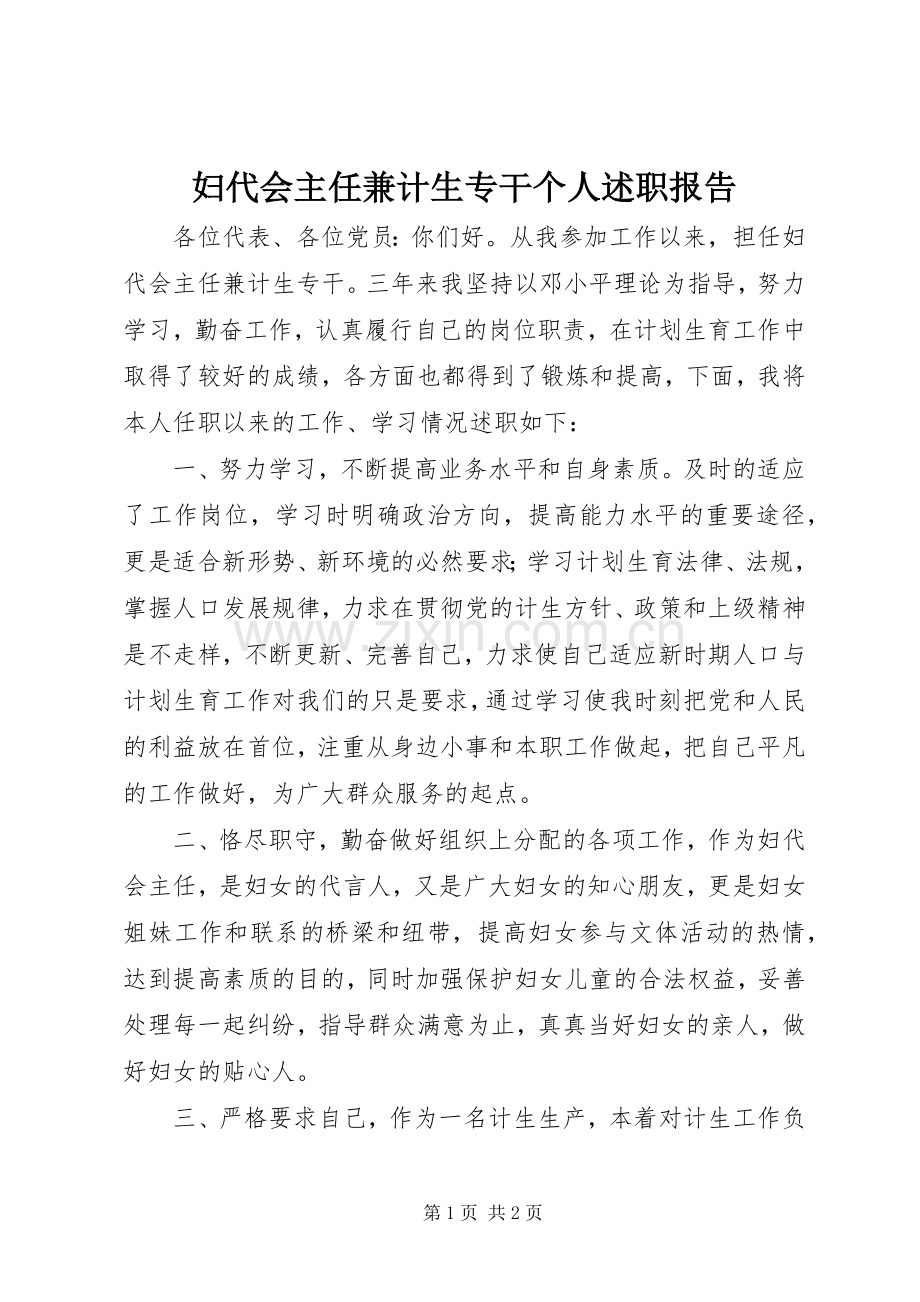 妇代会主任兼计生专干个人述职报告.docx_第1页