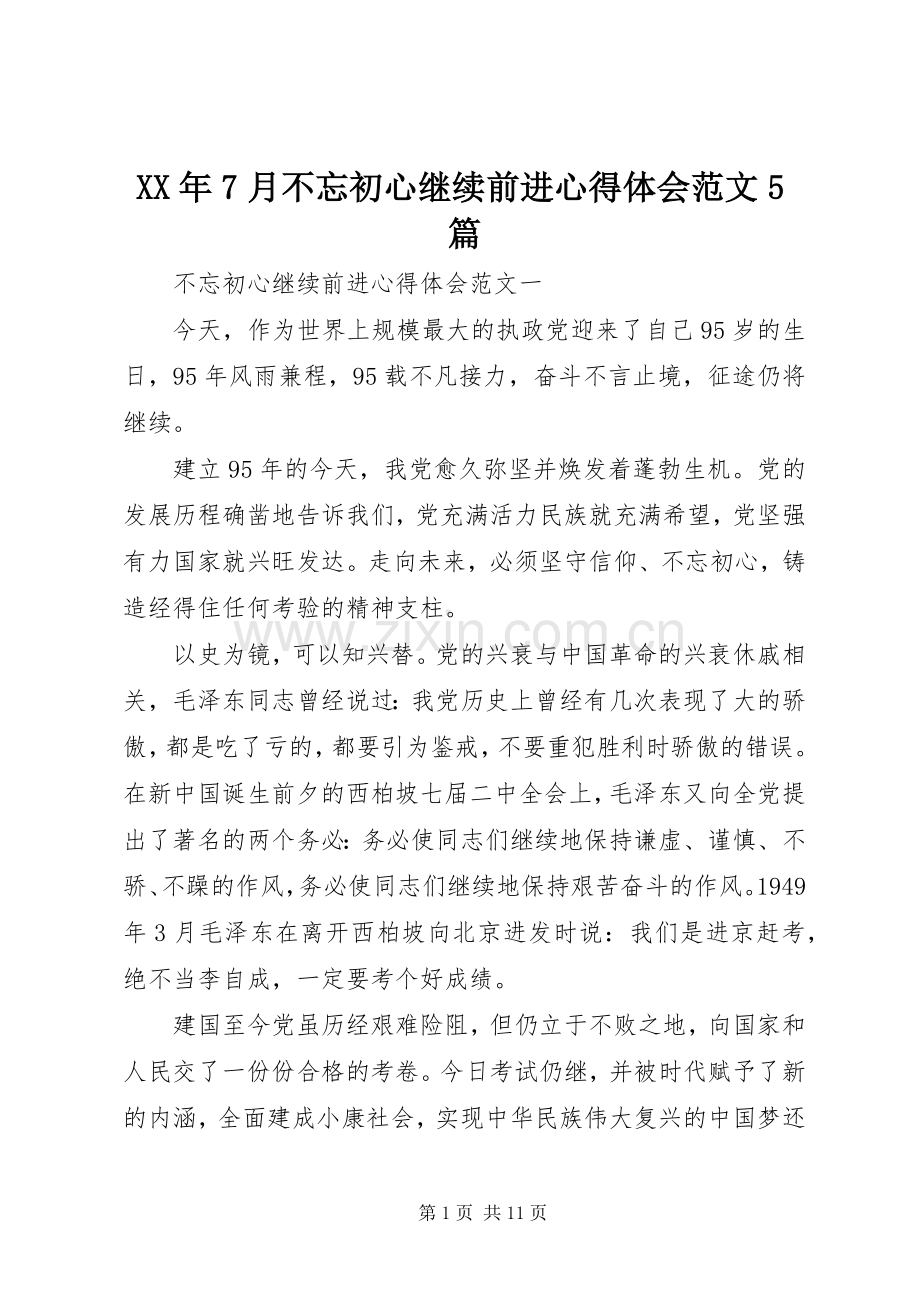 XX年7月不忘初心继续前进心得体会范文5篇.docx_第1页