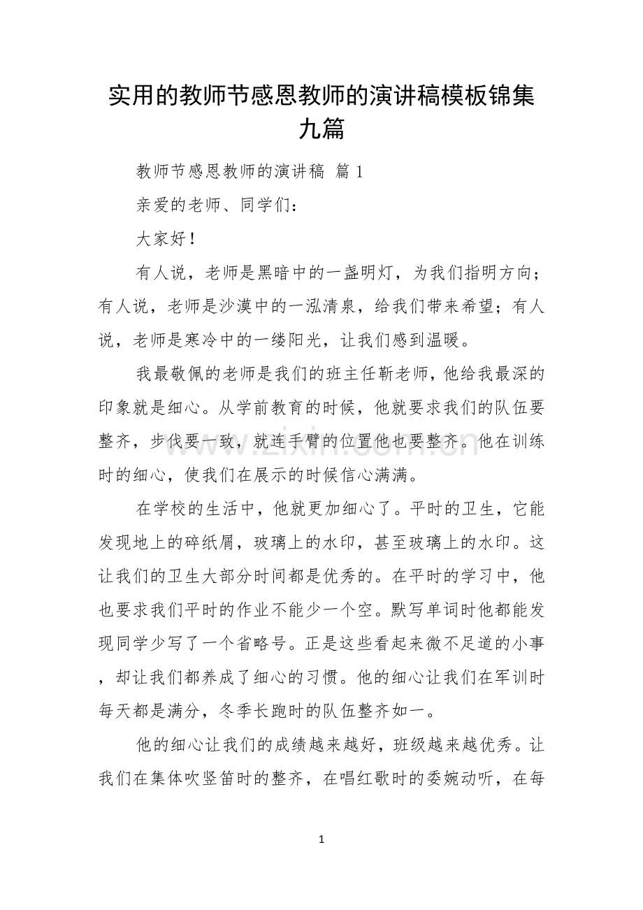 实用的教师节感恩教师的演讲稿模板锦集九篇.docx_第1页