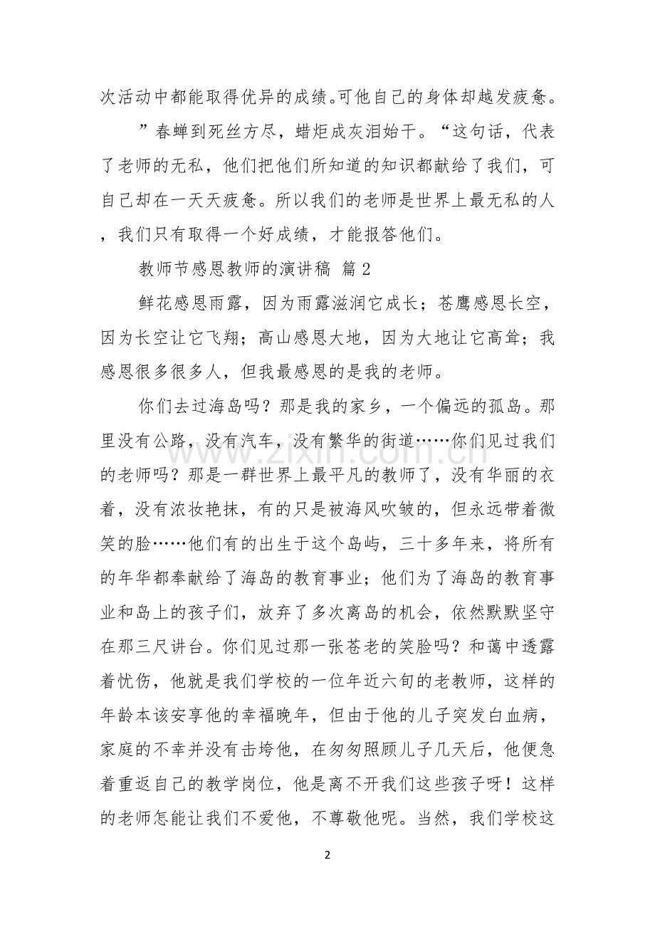 实用的教师节感恩教师的演讲稿模板锦集九篇.docx_第2页