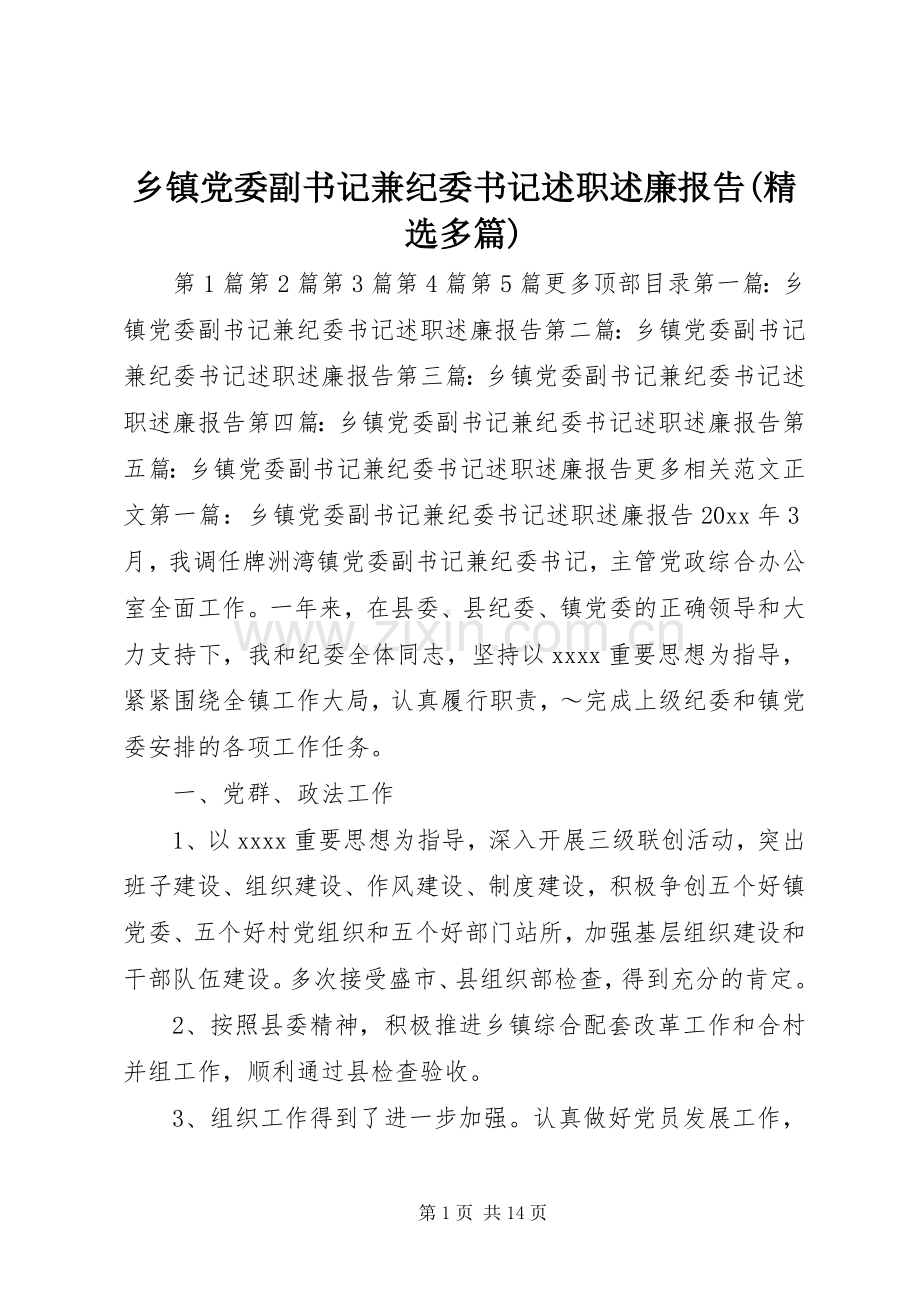 乡镇党委副书记兼纪委书记述职述廉报告(多篇).docx_第1页