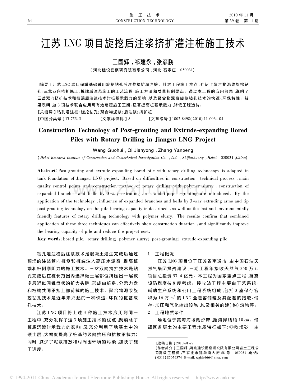 江苏LNG项目旋挖后注浆挤扩灌注桩施工技术.pdf_第1页