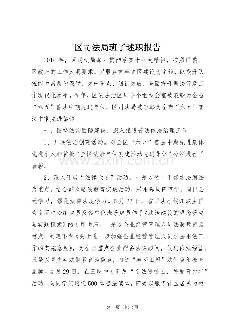 区司法局班子述职报告.docx_第1页