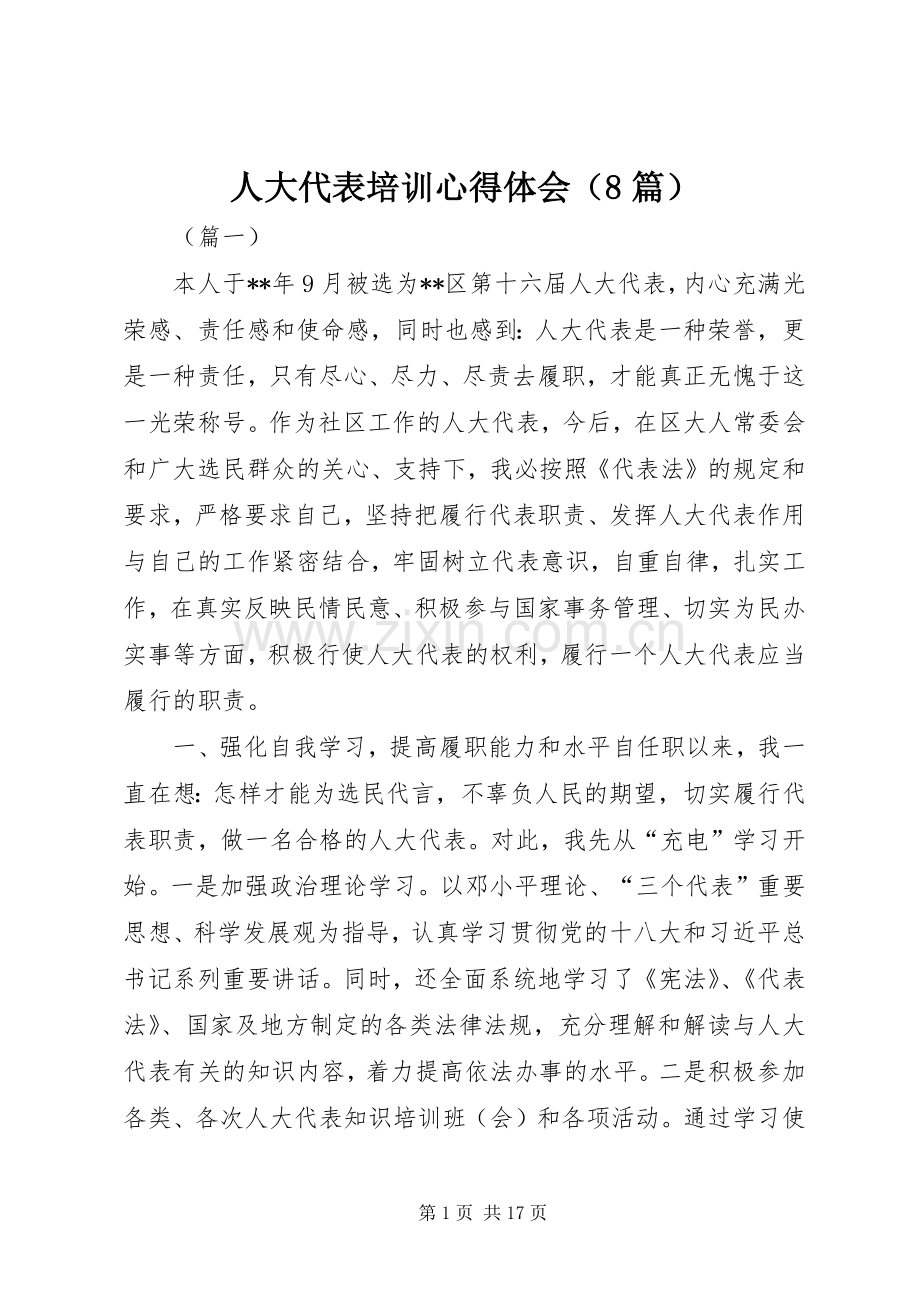 人大代表培训心得体会（8篇）.docx_第1页