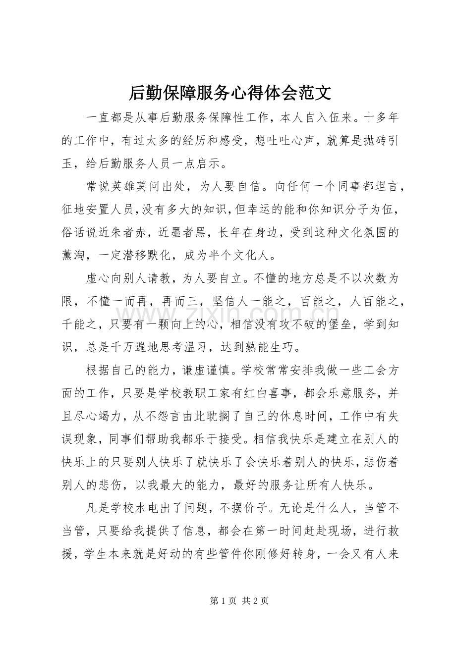 后勤保障服务心得体会范文.docx_第1页