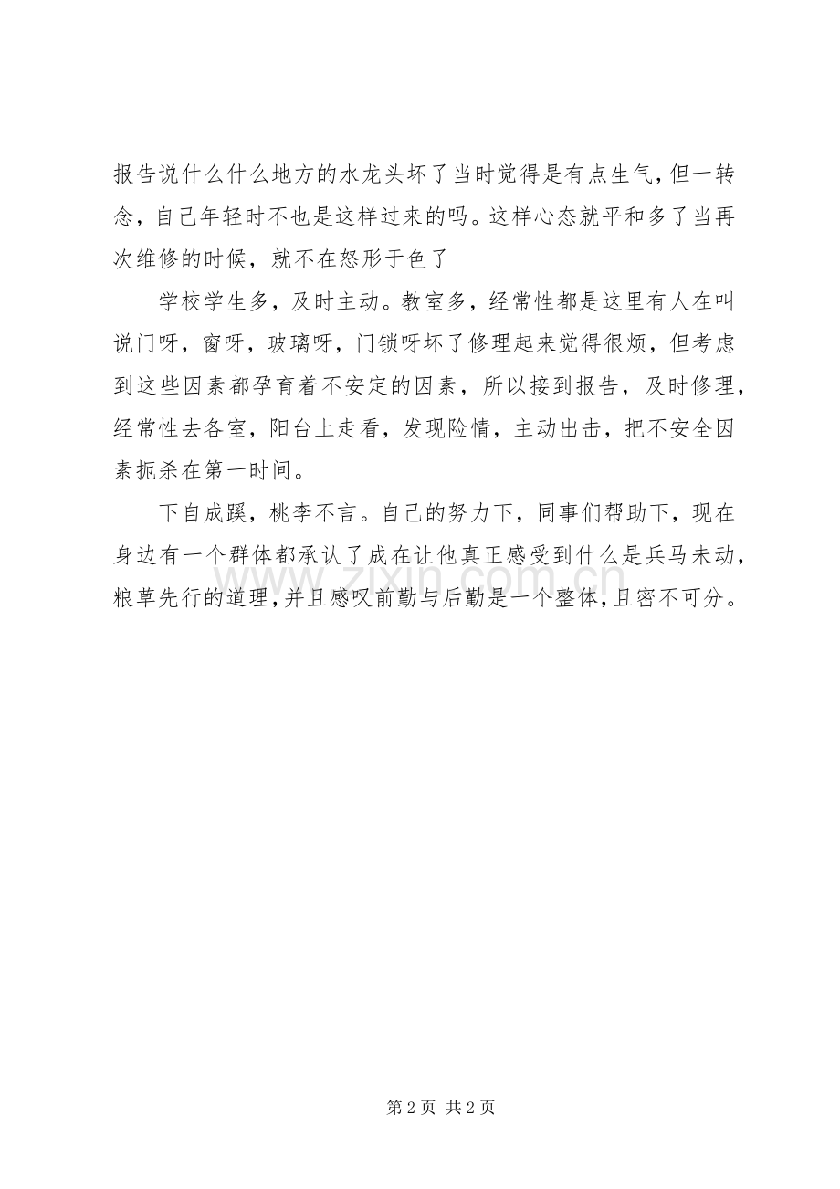 后勤保障服务心得体会范文.docx_第2页