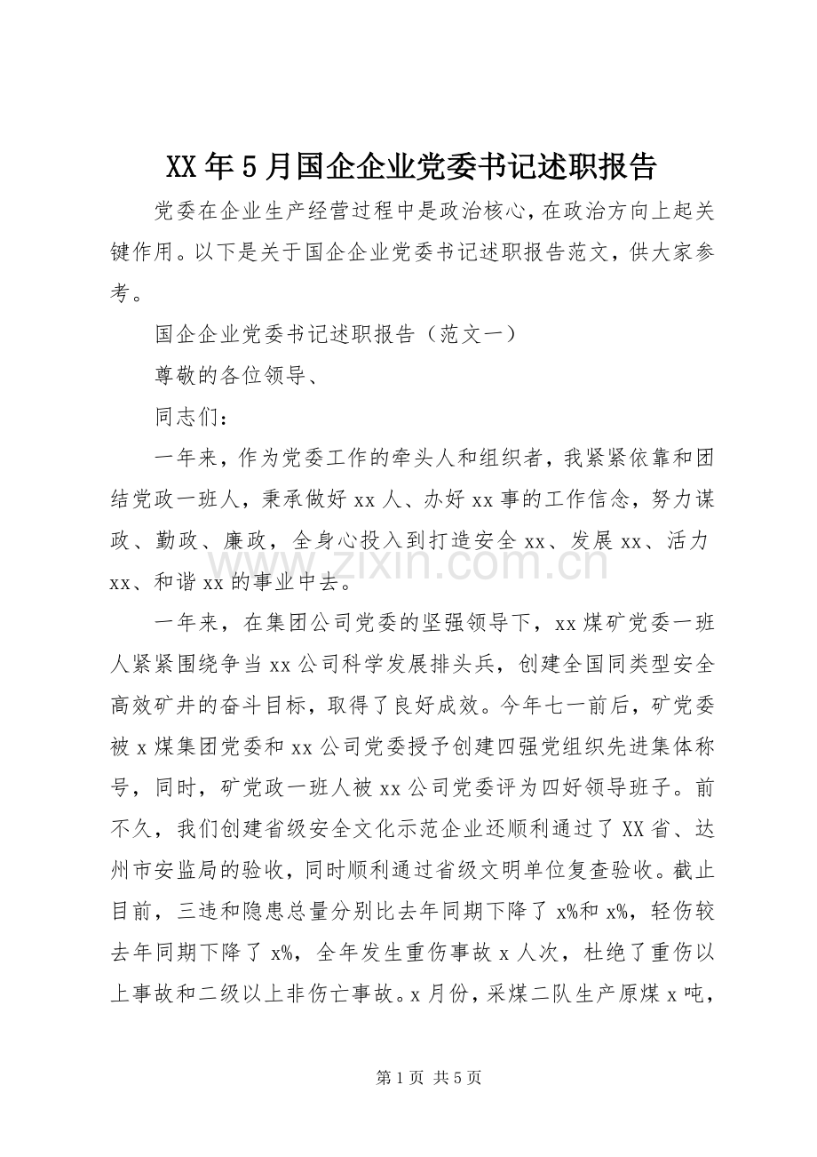 XX年5月国企企业党委书记述职报告.docx_第1页