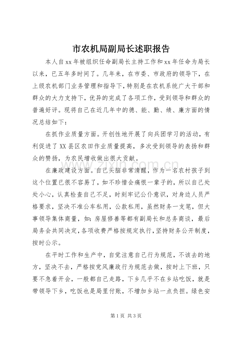 市农机局副局长述职报告.docx_第1页